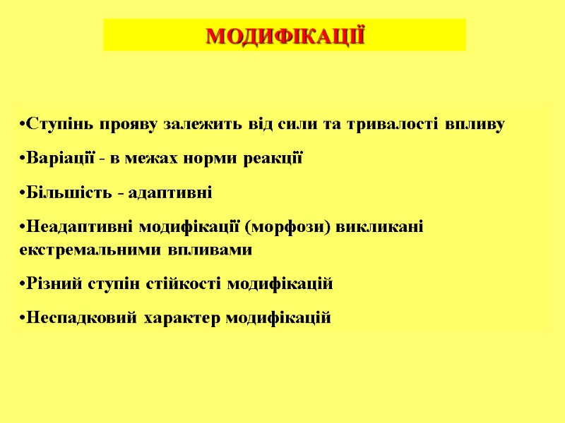 МОДИФІКАЦІЇ Ступінь прояву залежить від сили та тривалості впливу Варіації - в межах норми